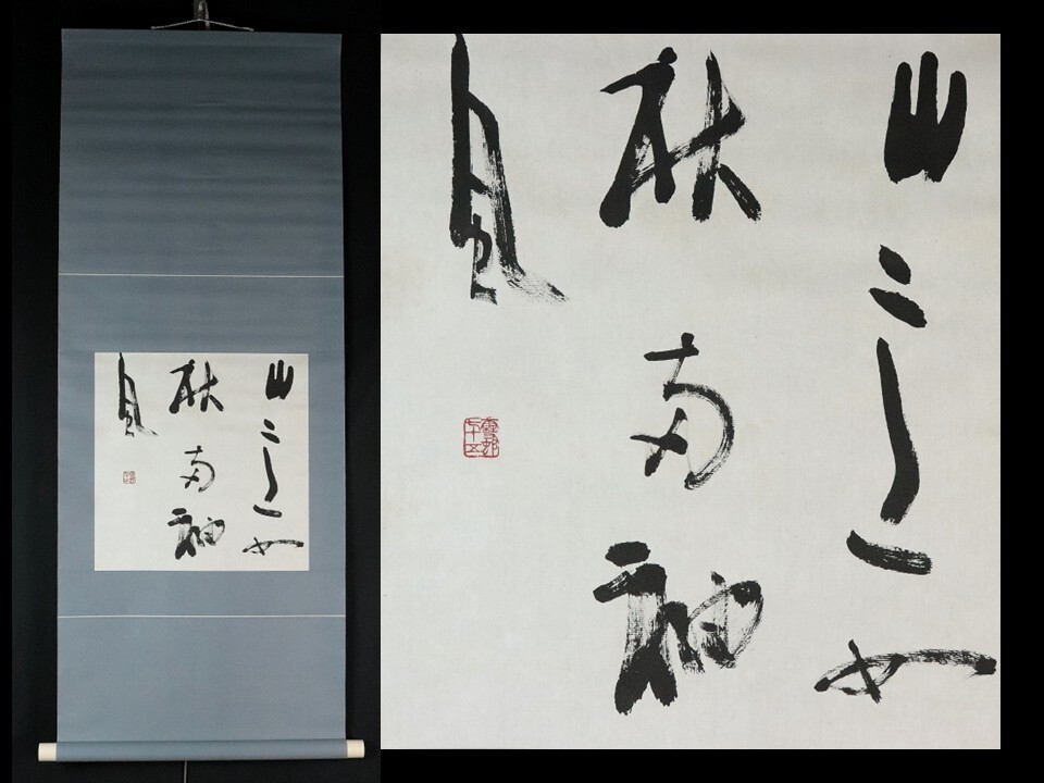 Yahoo!オークション -「宇野雪村」の落札相場・落札価格