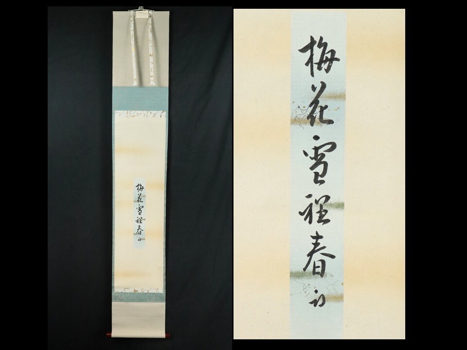 Yahoo!オークション -「久田宗也 尋牛斎」(掛軸) (書)の落札相場・落札価格