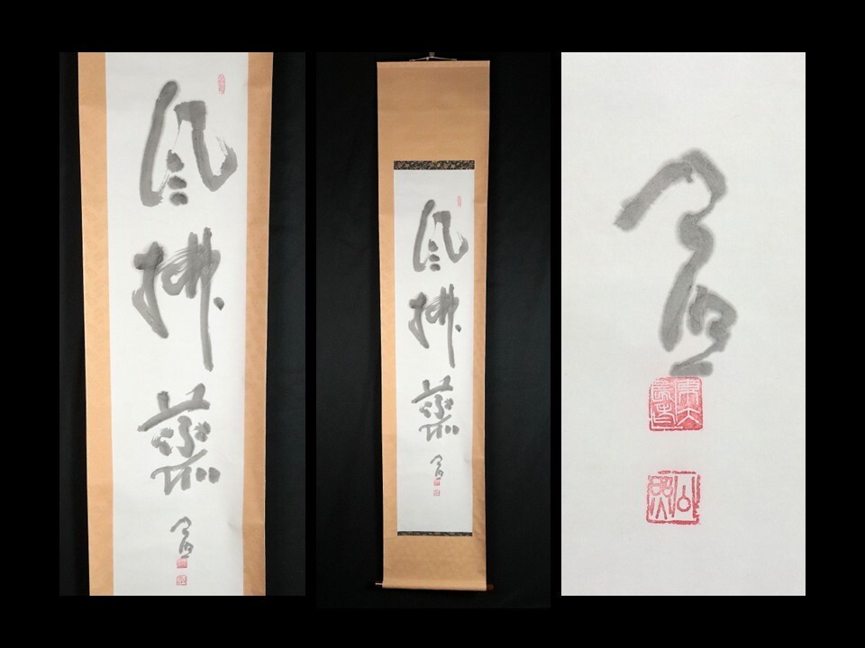 Yahoo!オークション -「東大寺 清水公照」(掛軸) (書)の落札相場・落札価格