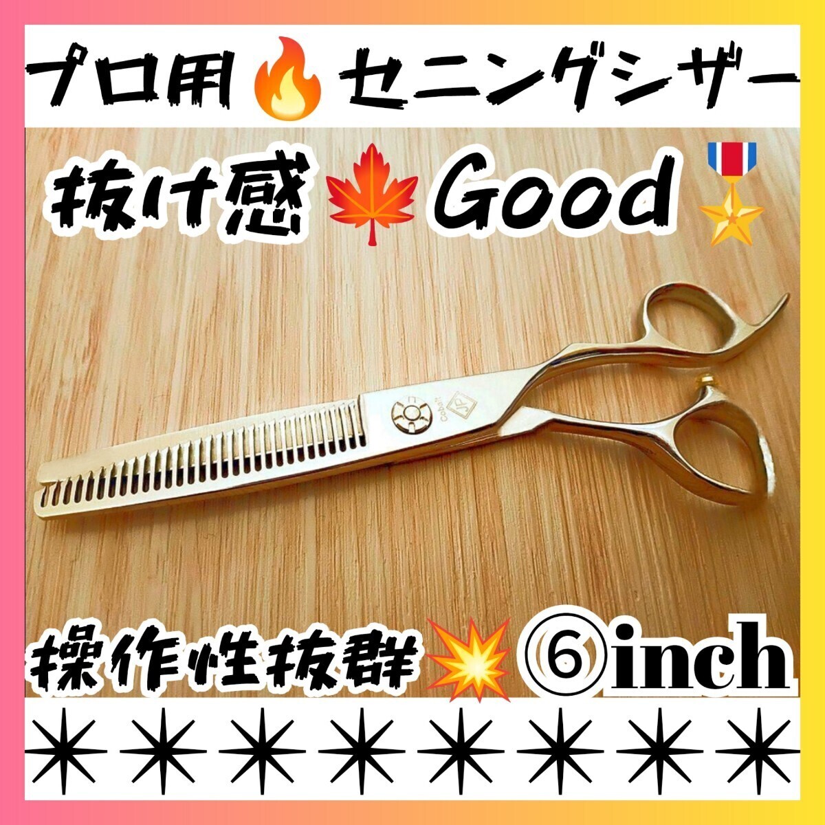 スパッと爽快に切れる美容師 理容師プロ用セニングシザースキバサミ