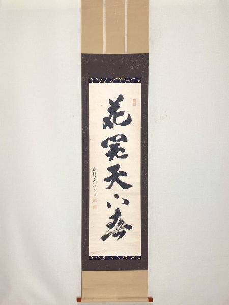 2026年最新】Yahoo!オークション -南禅寺管長の中古品・新品・未使用品一覧