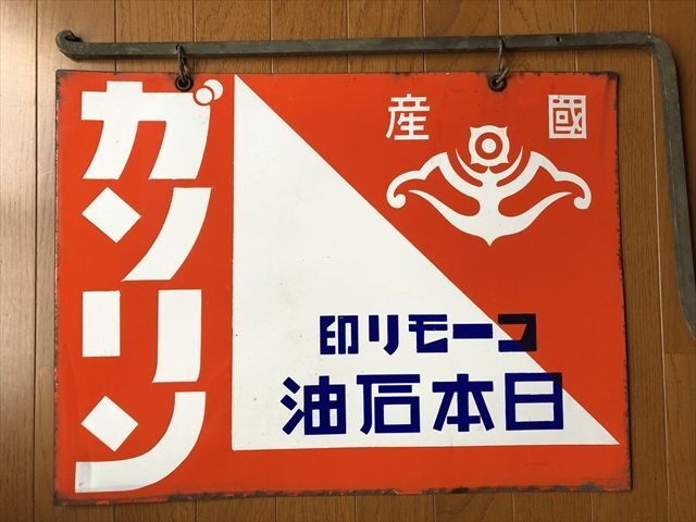 Yahoo!オークション -「昭和レトロ ホーロー看板」の落札相場・落札価格