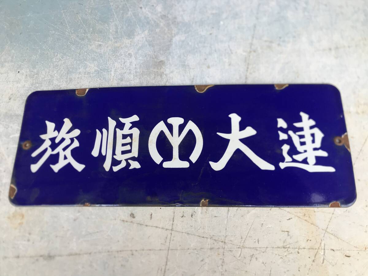 2026年最新】Yahoo!オークション -ホーロー看板(鉄道)の中古品・新品