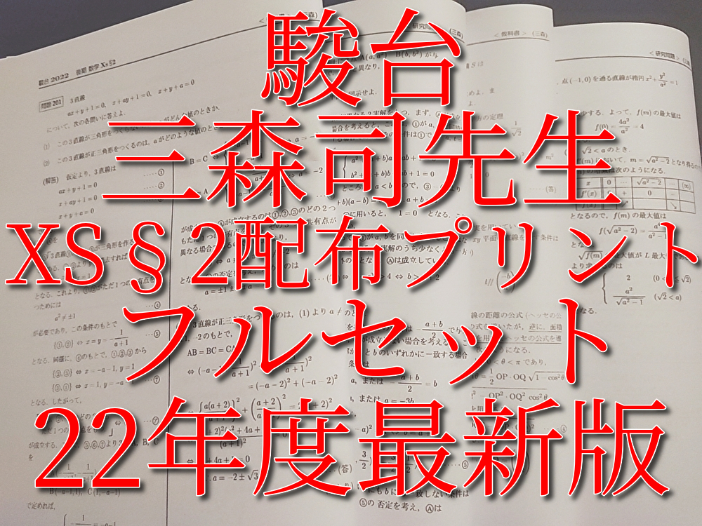 駿台 20年度最新版 三森司先生 通期・春期・夏期 高3エクストラ数学