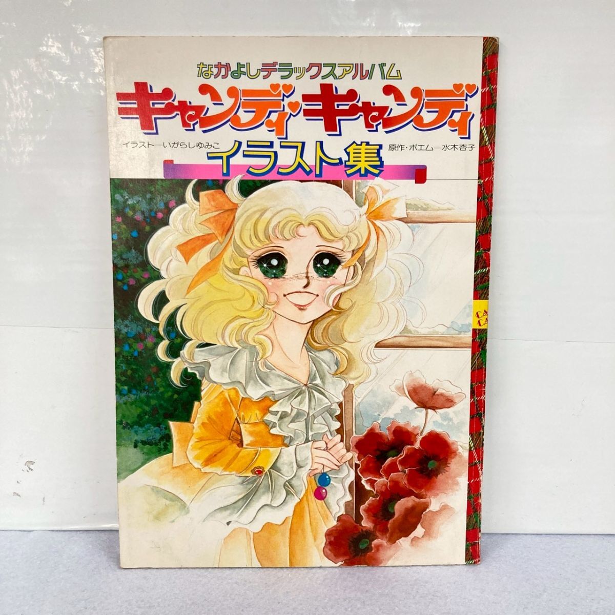 Yahoo!オークション -「キャンディキャンディ イラスト集」の落札相場