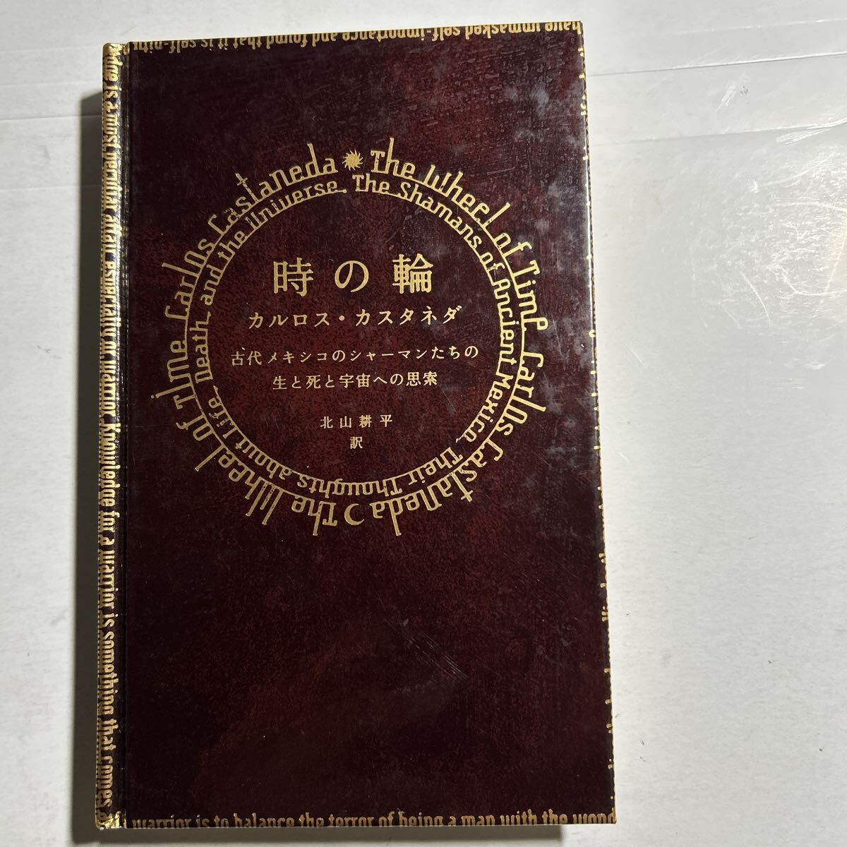 2026年最新】Yahoo!オークション -カルロスカスタネダ(本、雑誌)の中古