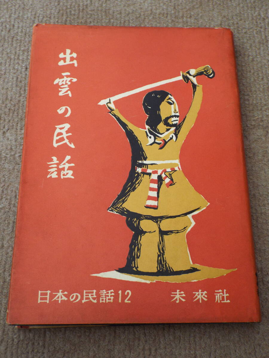 2026年最新】Yahoo!オークション -日本の民話 未来社の中古品・新品