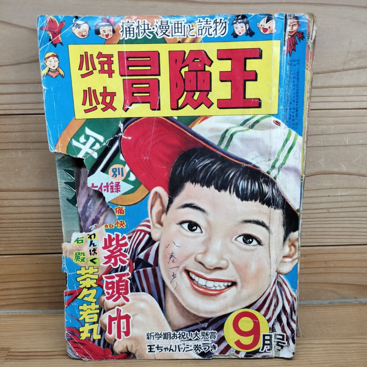 2026年最新】Yahoo!オークション -冒険王(本、雑誌)の中古品・新品
