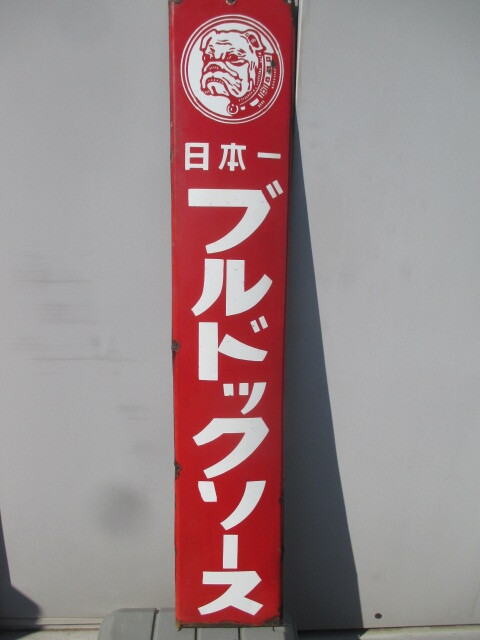 Yahoo!オークション -「昭和 レトロ 看板 ホーロー」の落札相場・落札価格
