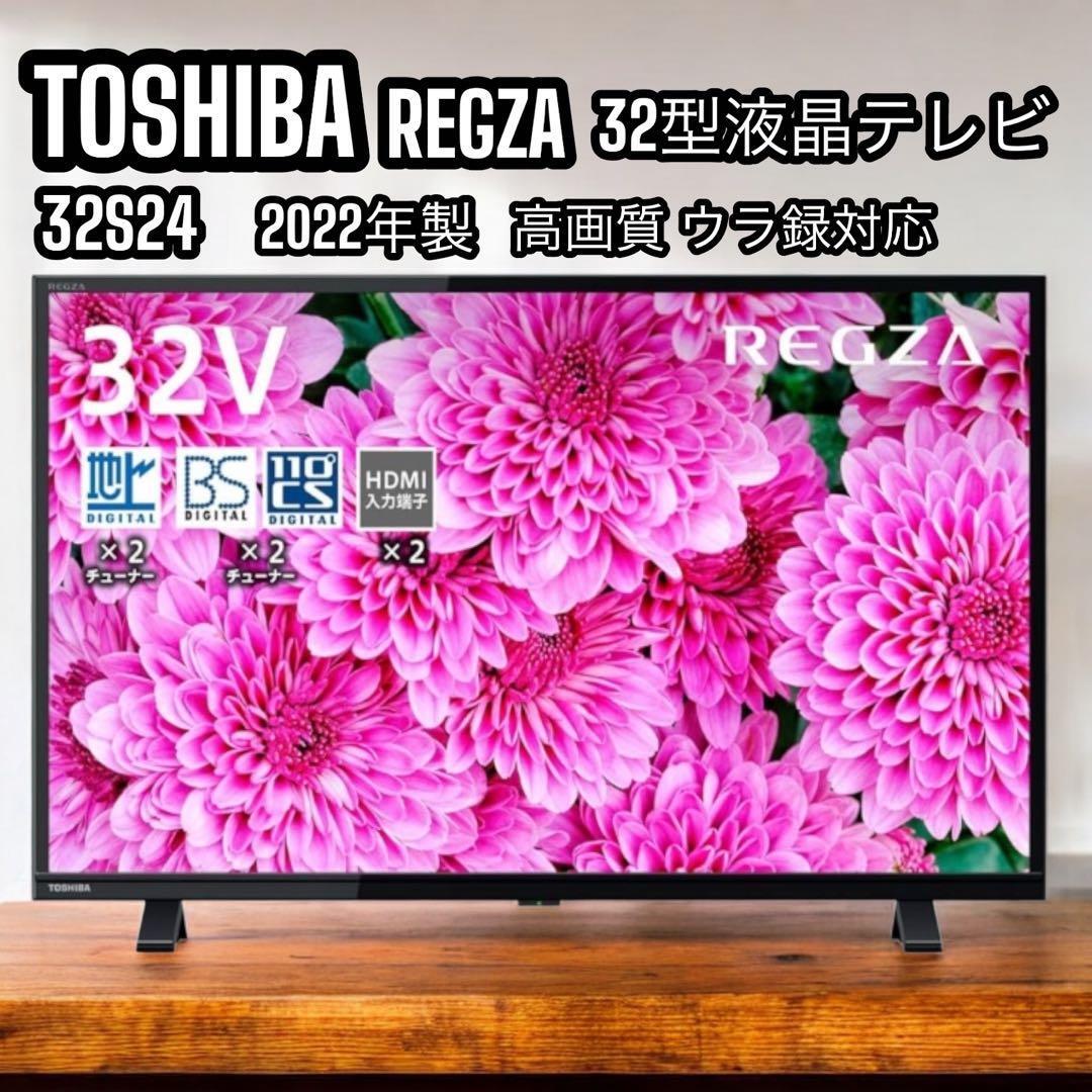 REGZA REGZA 32S24 液晶テレビ、薄型テレビ - 最安値・価格比較