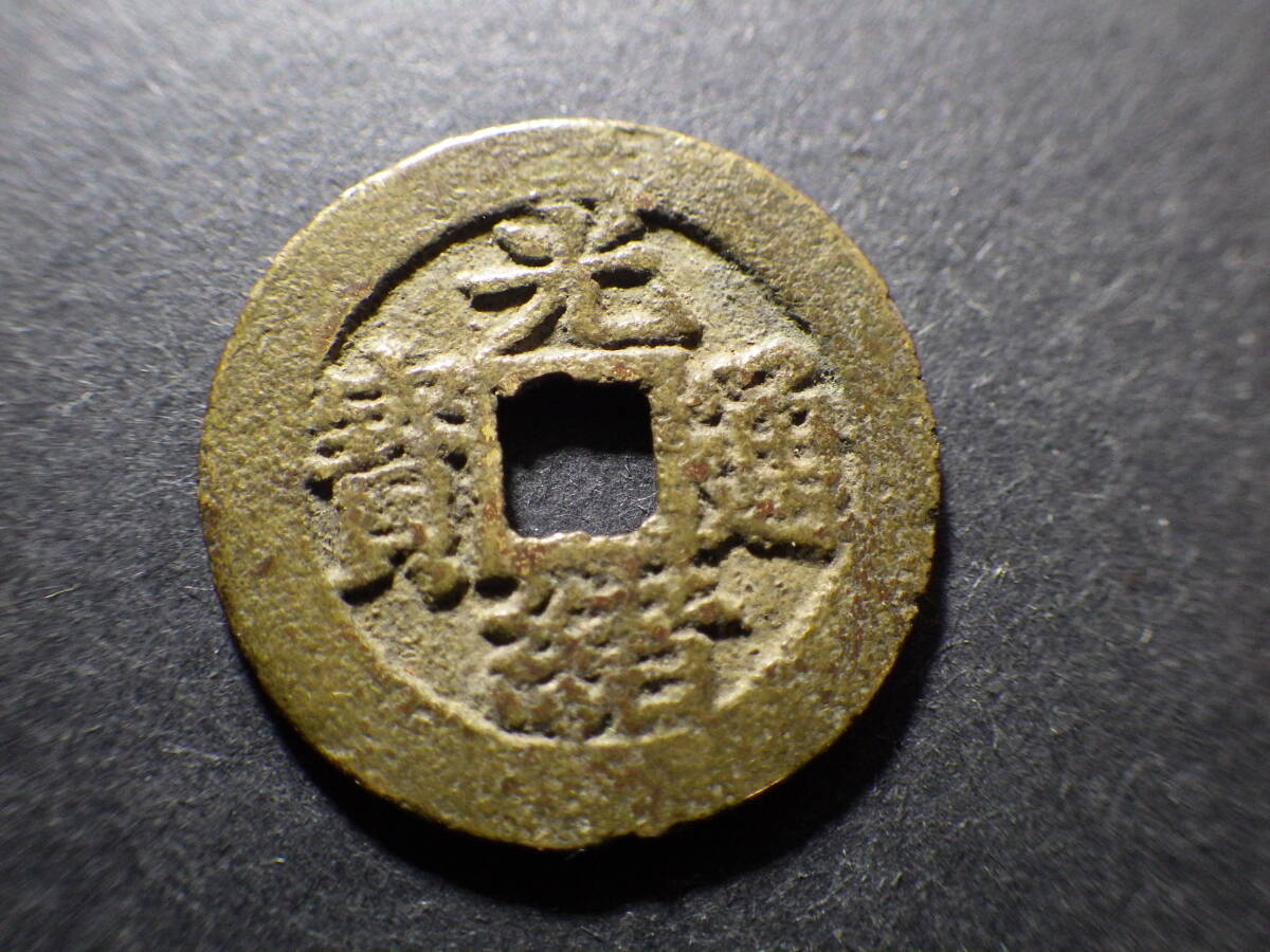 Yahoo!オークション -「光緒通宝」(貨幣) の落札相場・落札価格