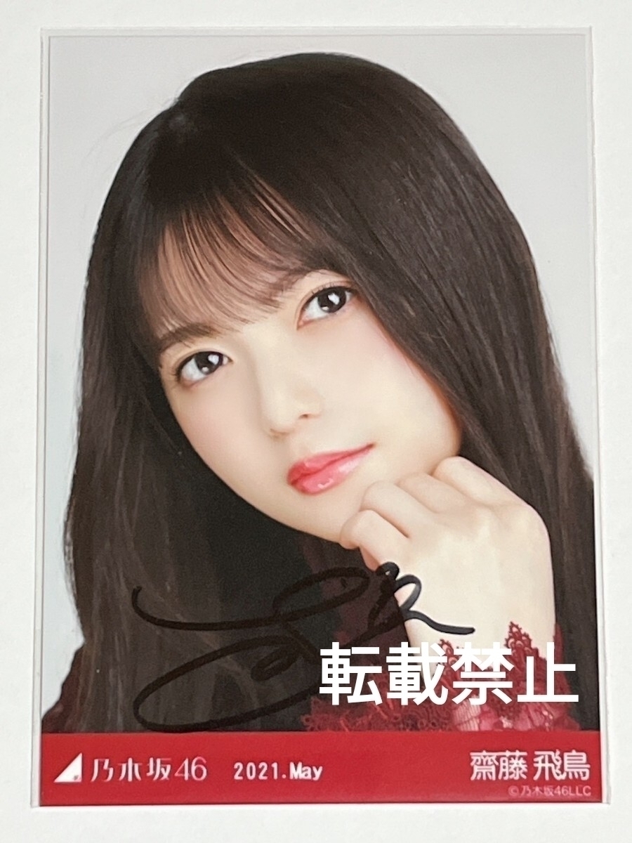 Yahoo!オークション -「齋藤飛鳥 生写真」の落札相場・落札価格