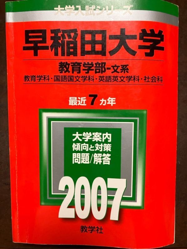 2026年最新】Yahoo!オークション -赤本 早稲田 教育の中古品・新品・未