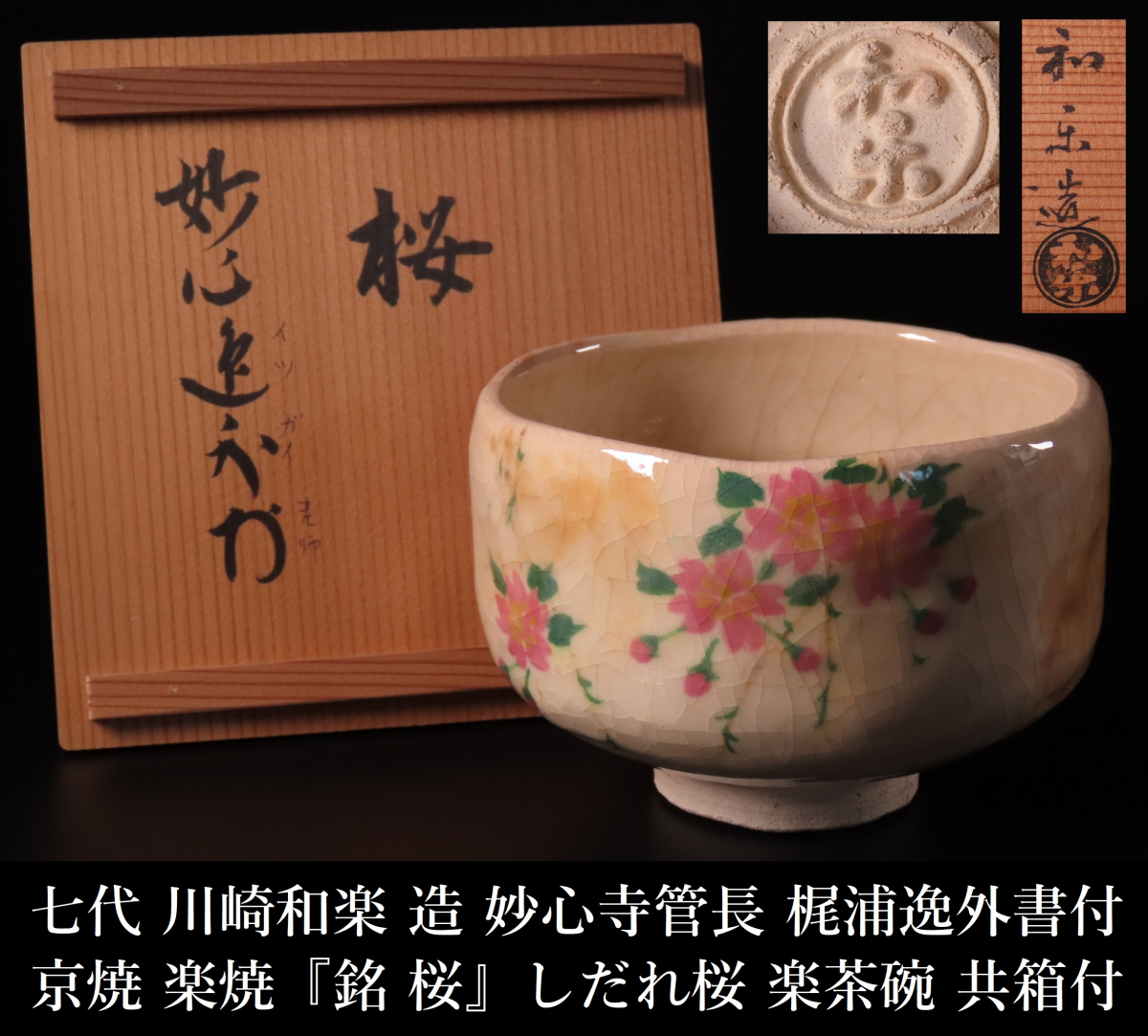 Yahoo!オークション -「川崎和楽」(茶碗 ) (茶道具)の落札相場・落札価格