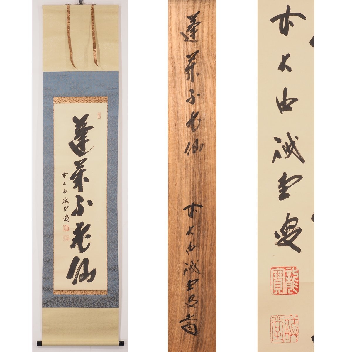 2026年最新】Yahoo!オークション -大徳寺515世藤井誡堂の中古品・新品