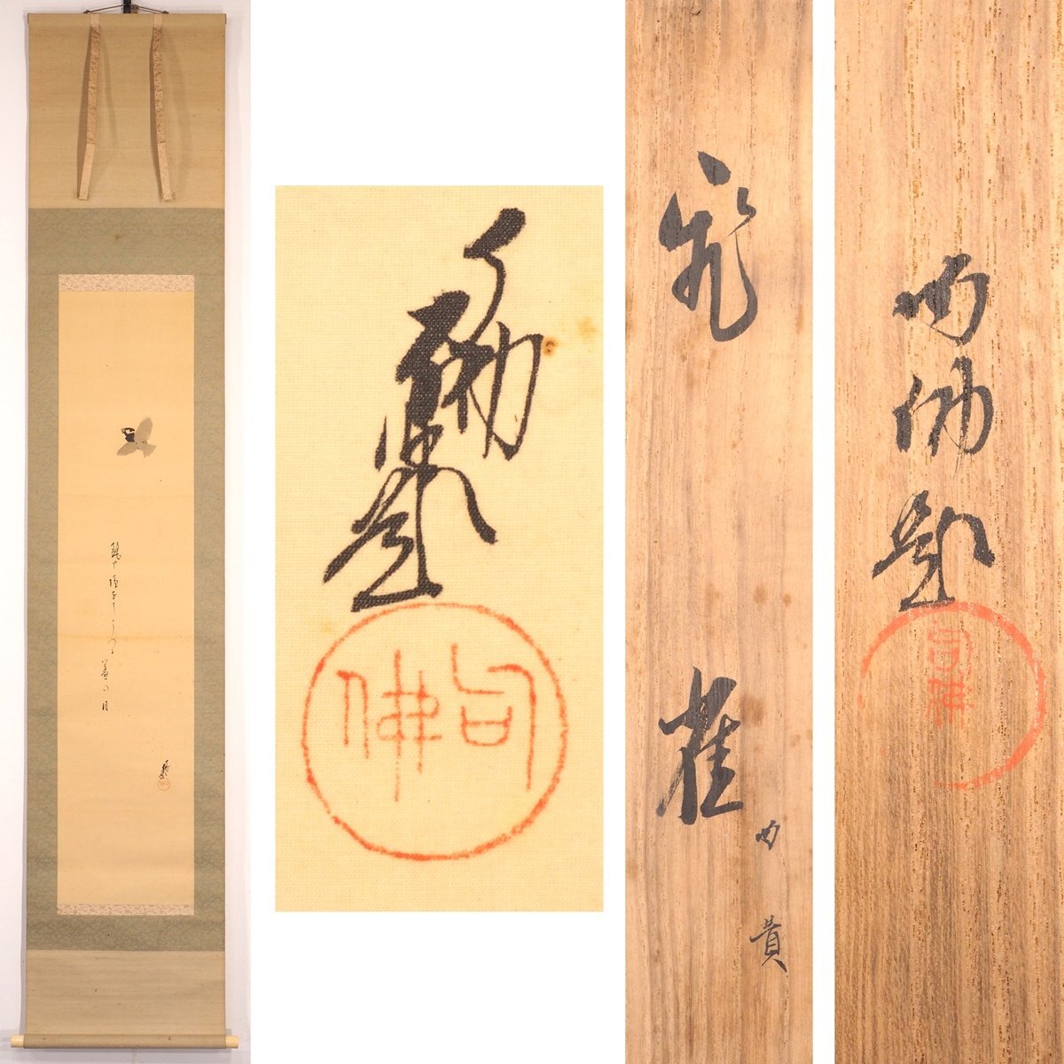 2026年最新】Yahoo!オークション -掛軸 雀の中古品・新品・未使用品一覧