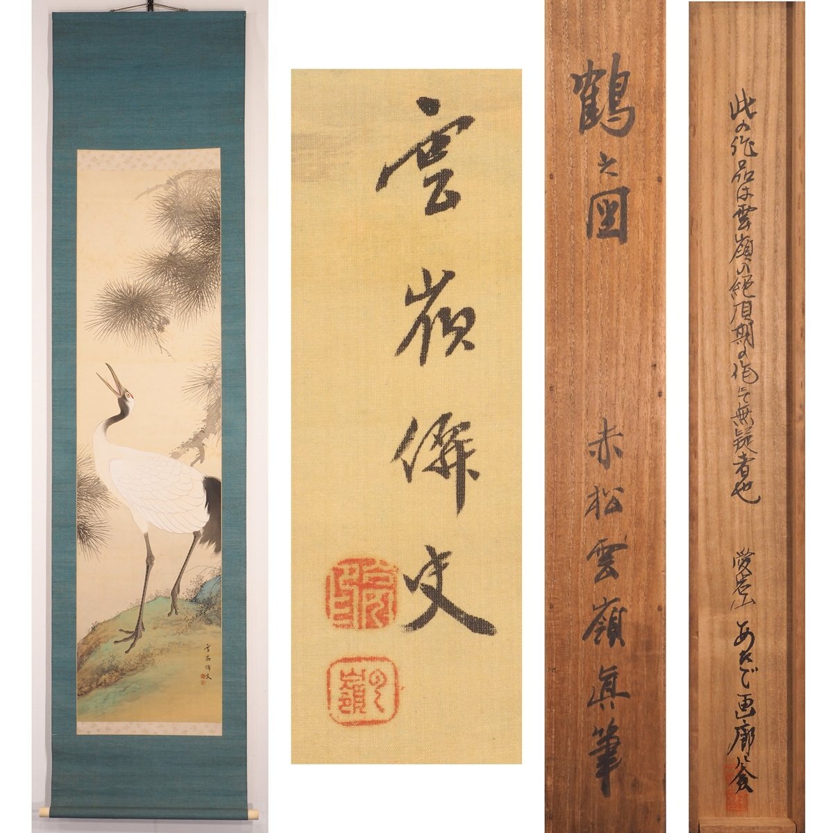 2026年最新】Yahoo!オークション -赤松雲嶺の中古品・新品・未使用品一覧