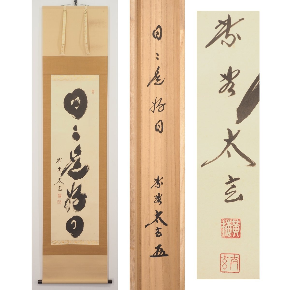 2026年最新】Yahoo!オークション -大徳寺 掛け軸の中古品・新品・未