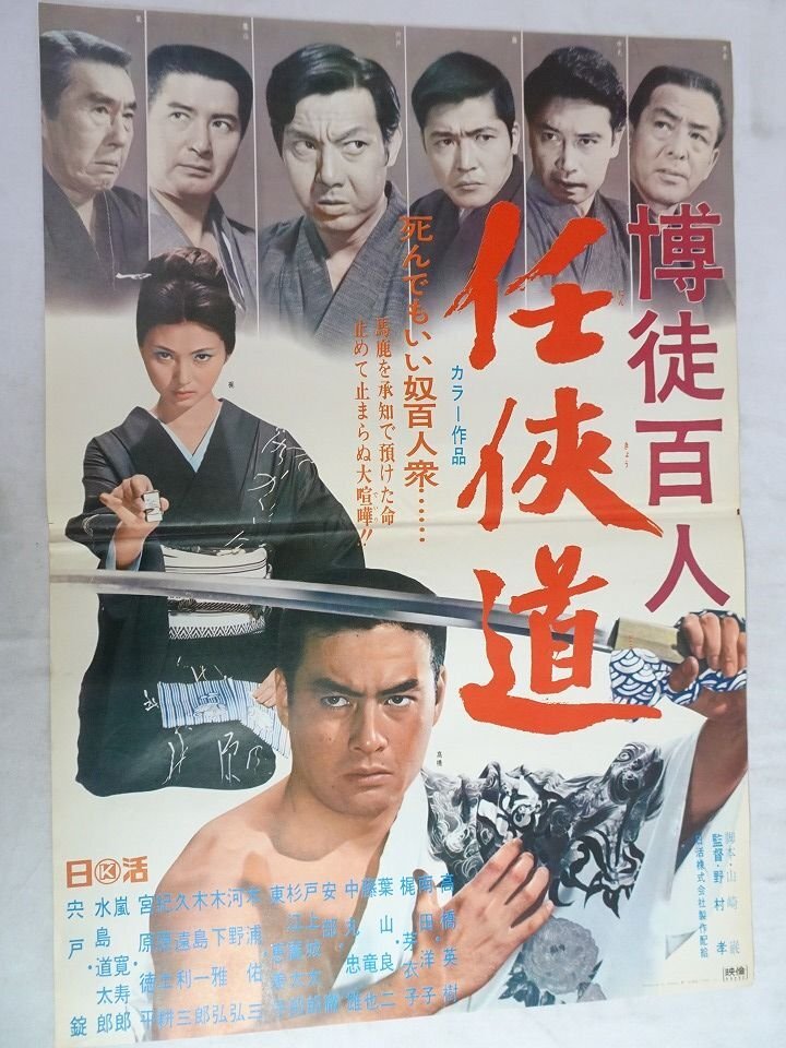 Yahoo!オークション - 「任侠映画ポスター」の落札相場・落札価格