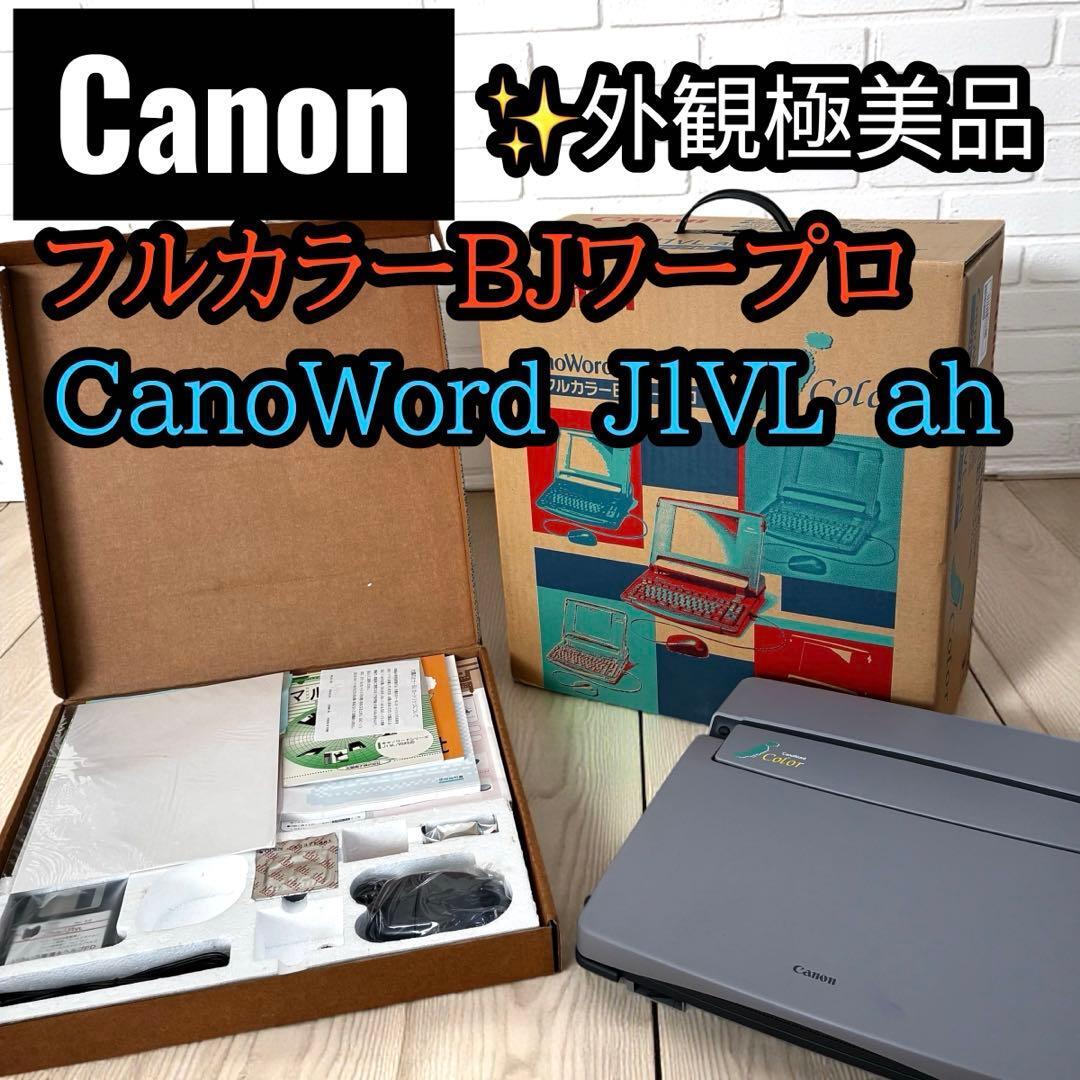 送料無料 希少モデル Canon CanoWord J1VL ah 元箱付 付属品美品