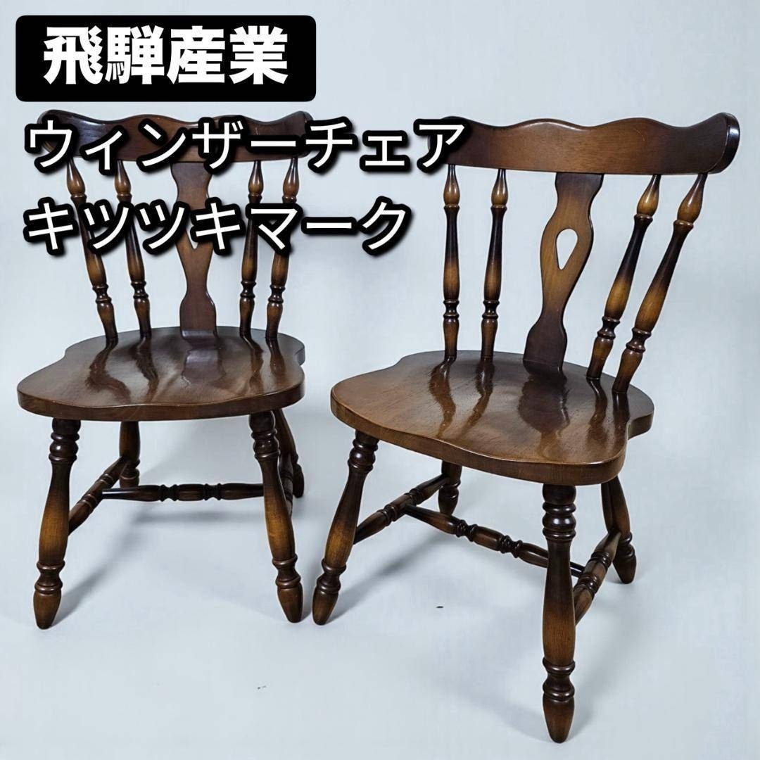 2026年最新】Yahoo!オークション -飛騨産業 ウィンザーチェアの中古品