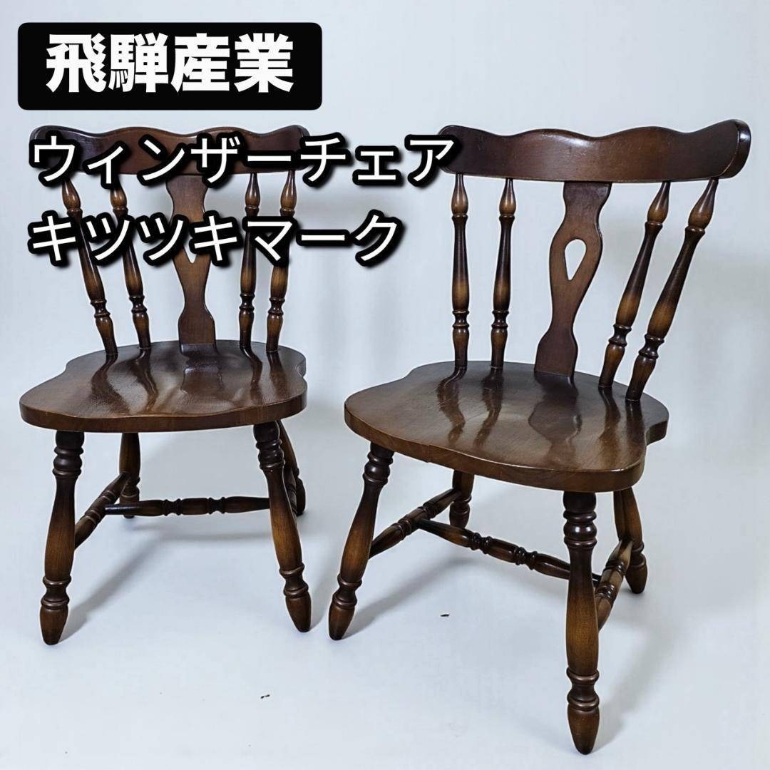 2026年最新】Yahoo!オークション -ウィンザーチェア キツツキの中古品