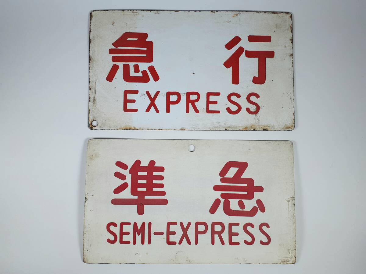 2026年最新】Yahoo!オークション -ホーロー看板(行先板、サボ)の中古品
