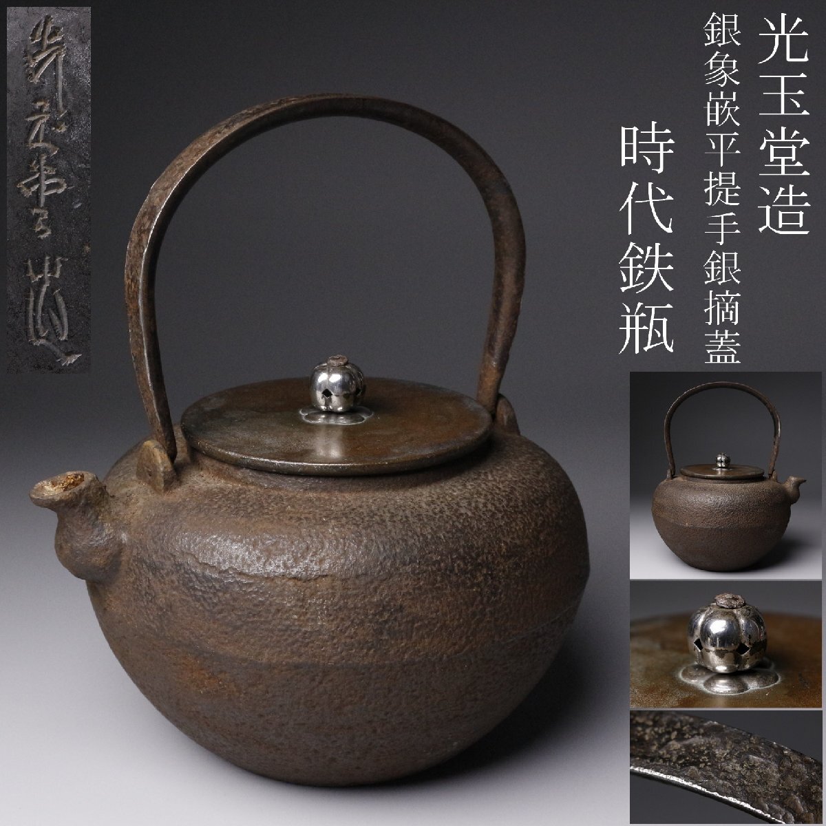 Yahoo!オークション -「鉄瓶 象嵌」の落札相場・落札価格