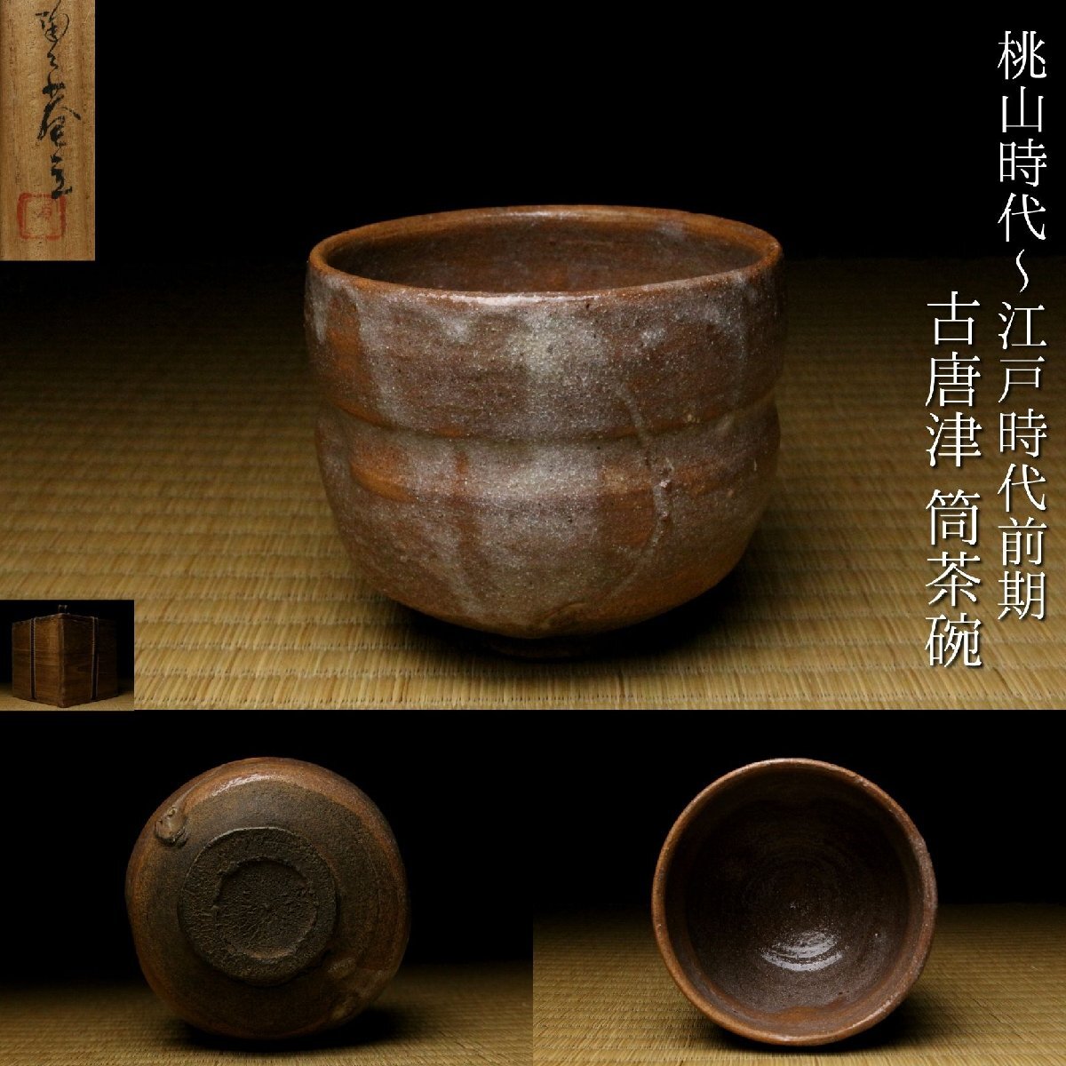 2026年最新】Yahoo!オークション -古唐津茶碗(唐津)の中古品・新品・未