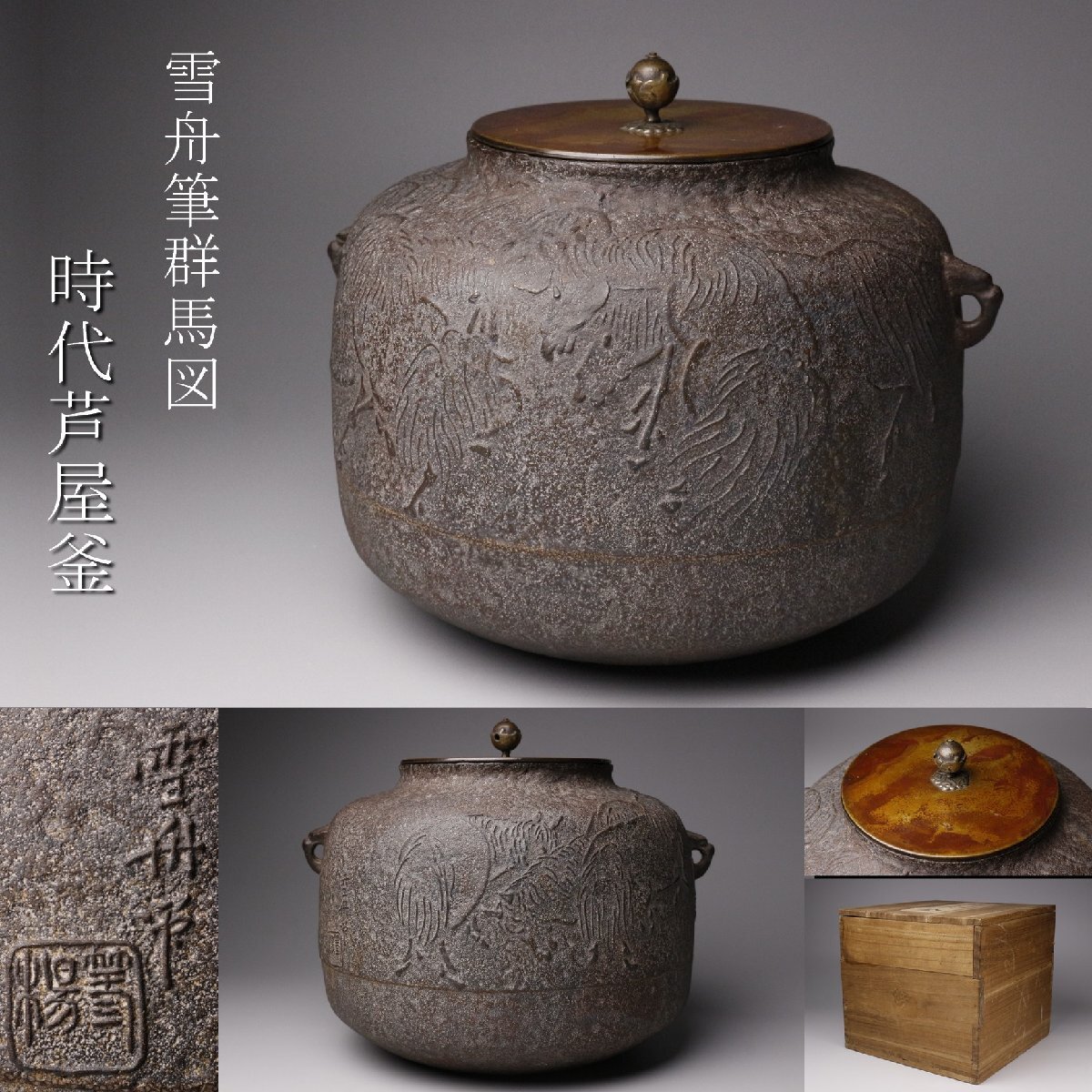 2026年最新】Yahoo!オークション -茶道具 釜(釜)の中古品・新品・未