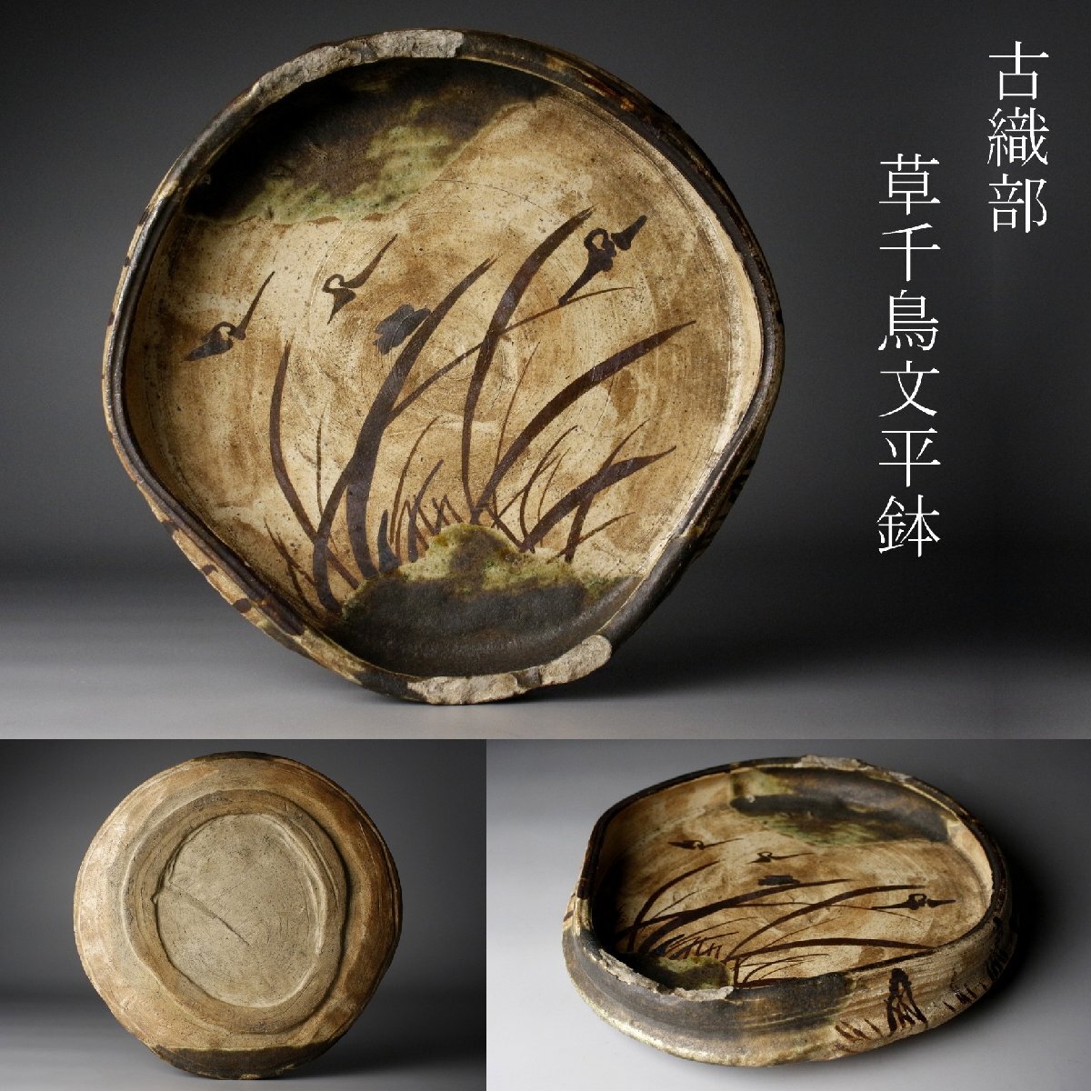 2026年最新】Yahoo!オークション - 織部(美濃 日本の陶磁)の中古品