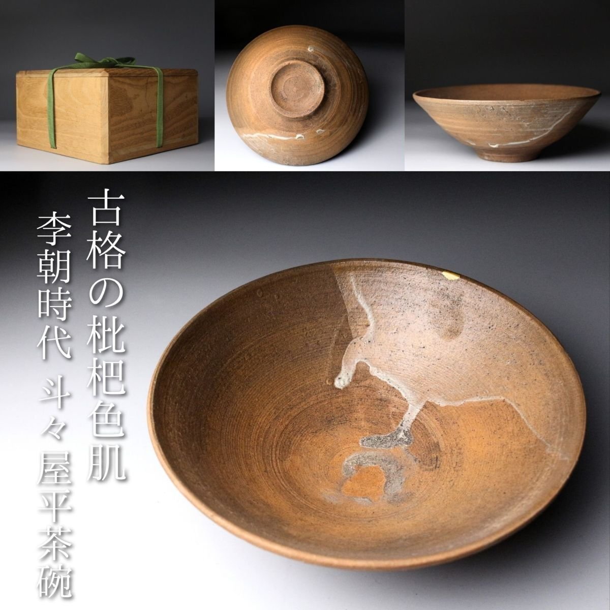 2026年最新】Yahoo!オークション -李朝 茶碗の中古品・新品・未使用品一覧