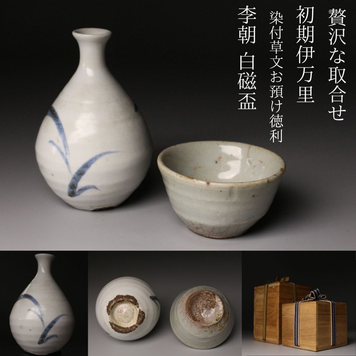 2026年最新】Yahoo!オークション -李朝 盃の中古品・新品・未使用品一覧