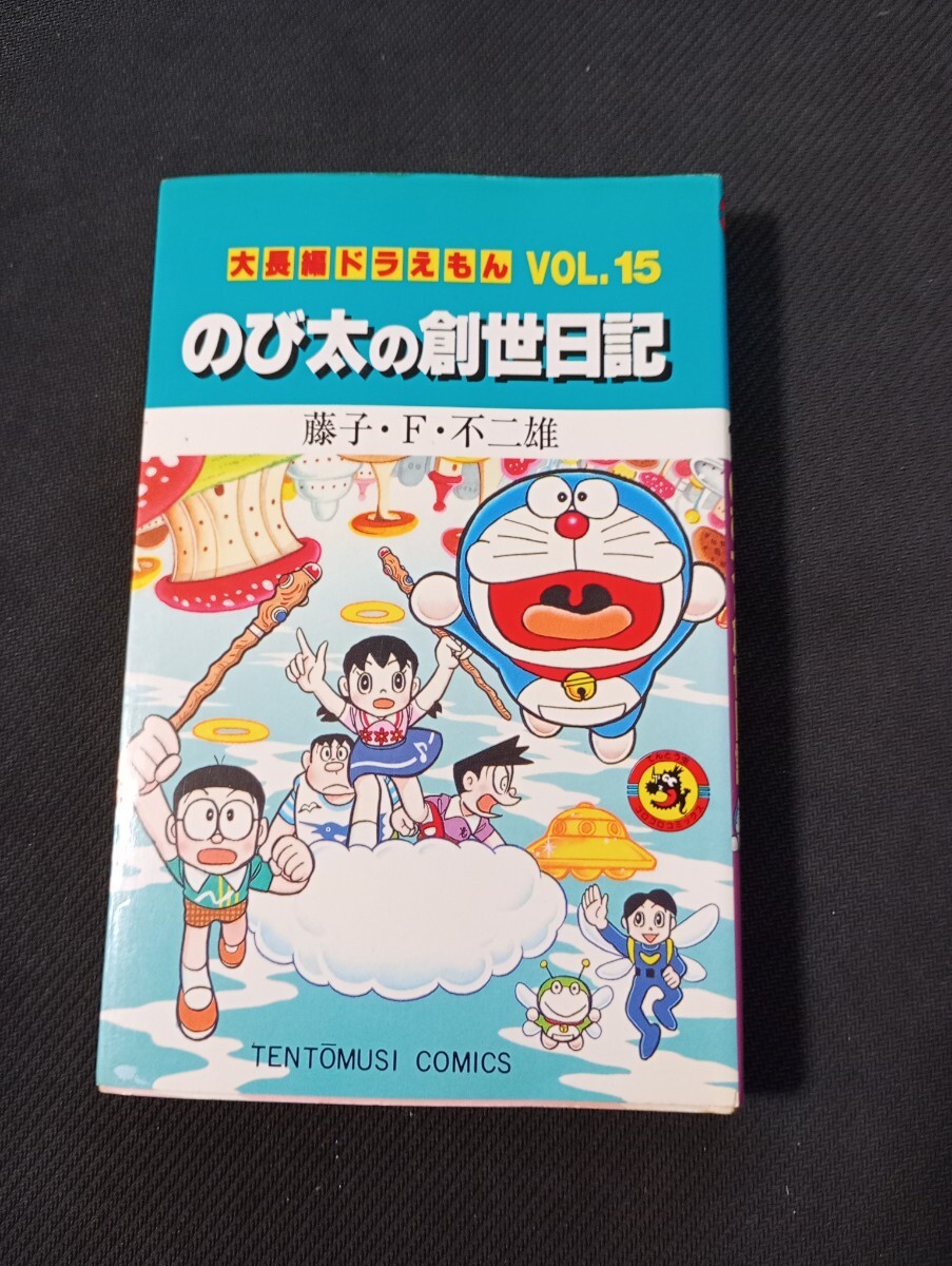 2026年最新】Yahoo!オークション -大長編ドラえもん初版の中古品・新品