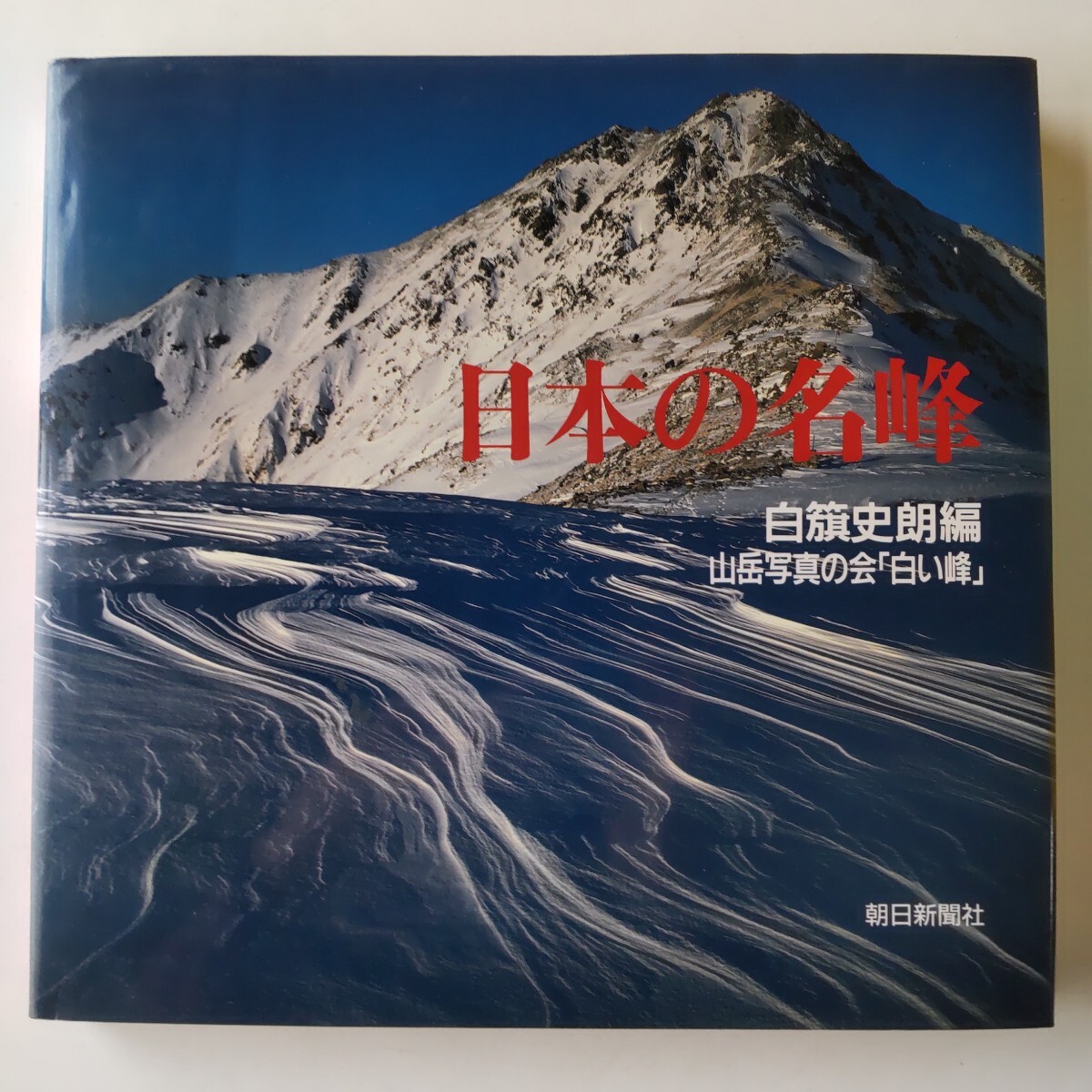 2026年最新】Yahoo!オークション -白籏史朗(写真集)の中古品・新品