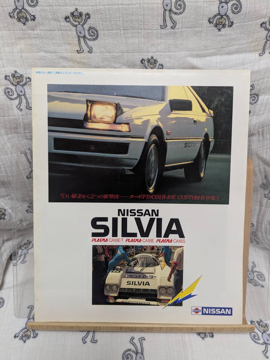 2026年最新】Yahoo!オークション -日産シルビアカタログの中古品・新品