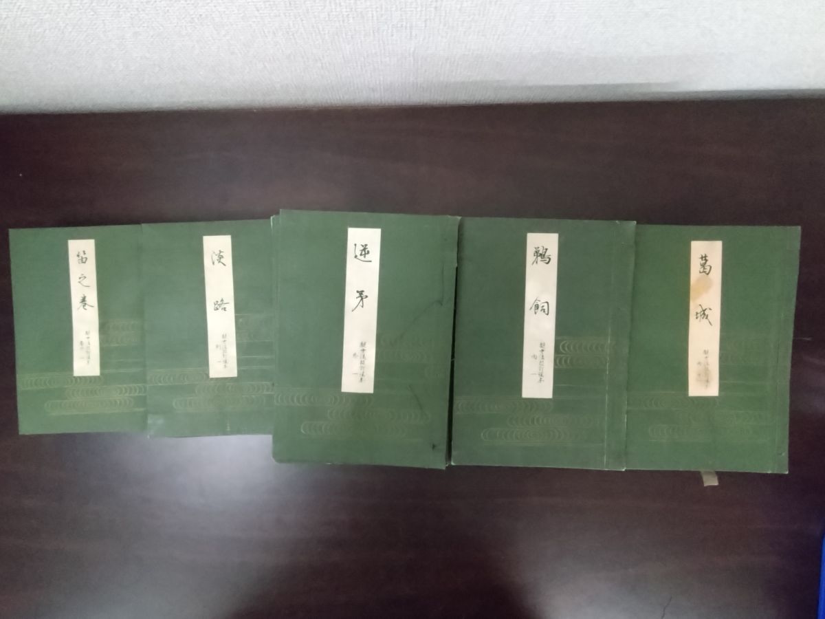 2026年最新】Yahoo!オークション -観世流改訂 謡本の中古品・新品・未