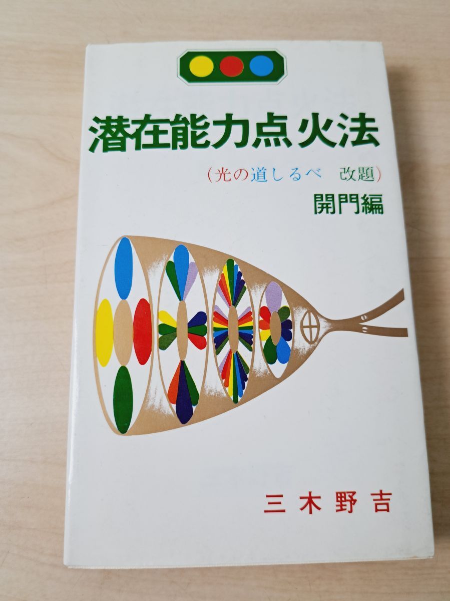 2026年最新】Yahoo!オークション -潜在能力点火法の中古品・新品・未