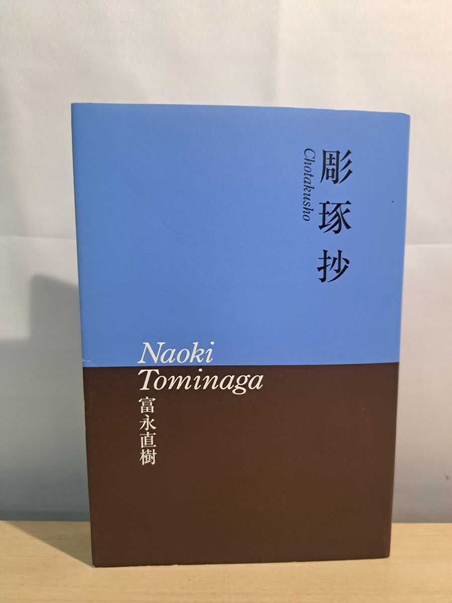 2026年最新】Yahoo!オークション -富永直樹(アート