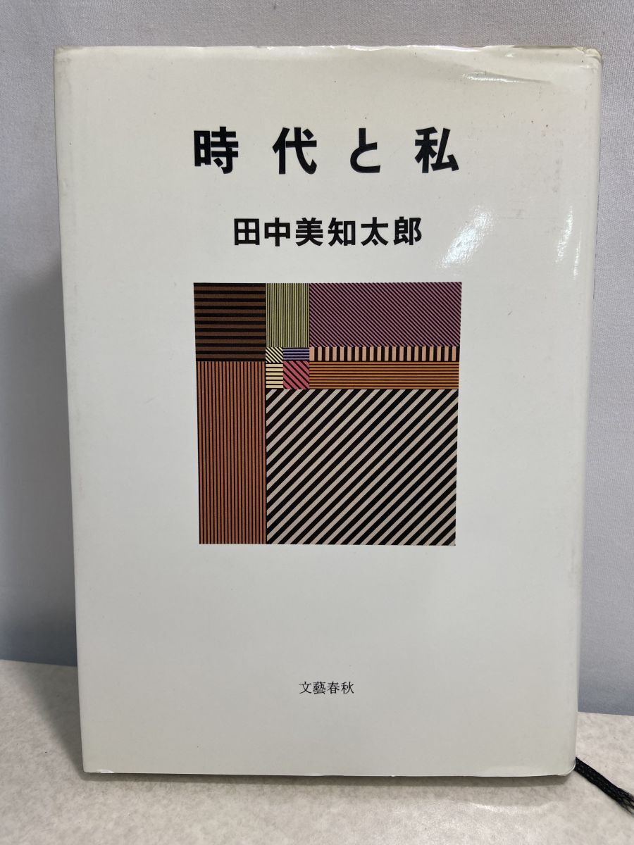 2026年最新】Yahoo!オークション -田中美知太郎の中古品・新品・未使用