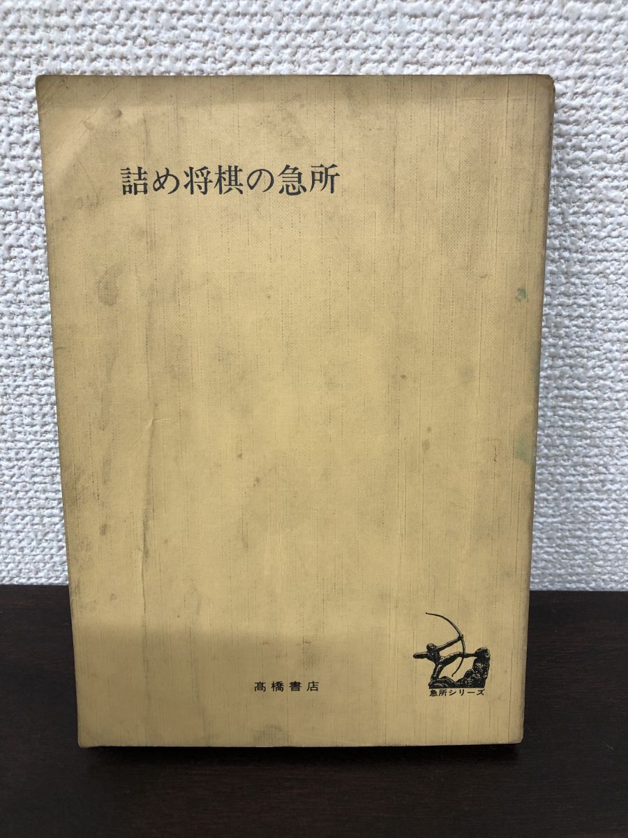 2026年最新】Yahoo!オークション -#詰将棋の中古品・新品・未使用品一覧