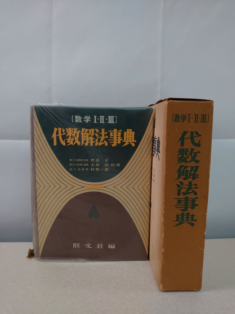 2026年最新】Yahoo!オークション -旺文社 数学解法事典の中古品・新品