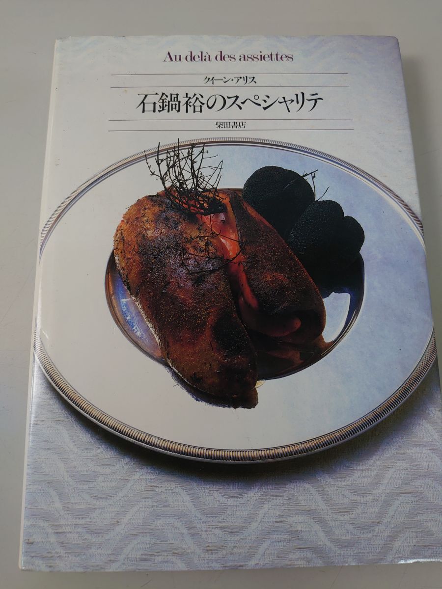 2026年最新】Yahoo!オークション -フランス料理の中古品・新品・未使用