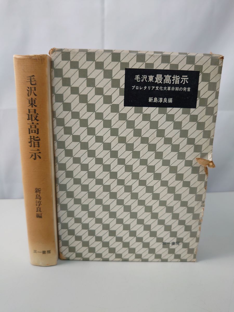 2026年最新】Yahoo!オークション -#毛沢東の中古品・新品・未使用品一覧