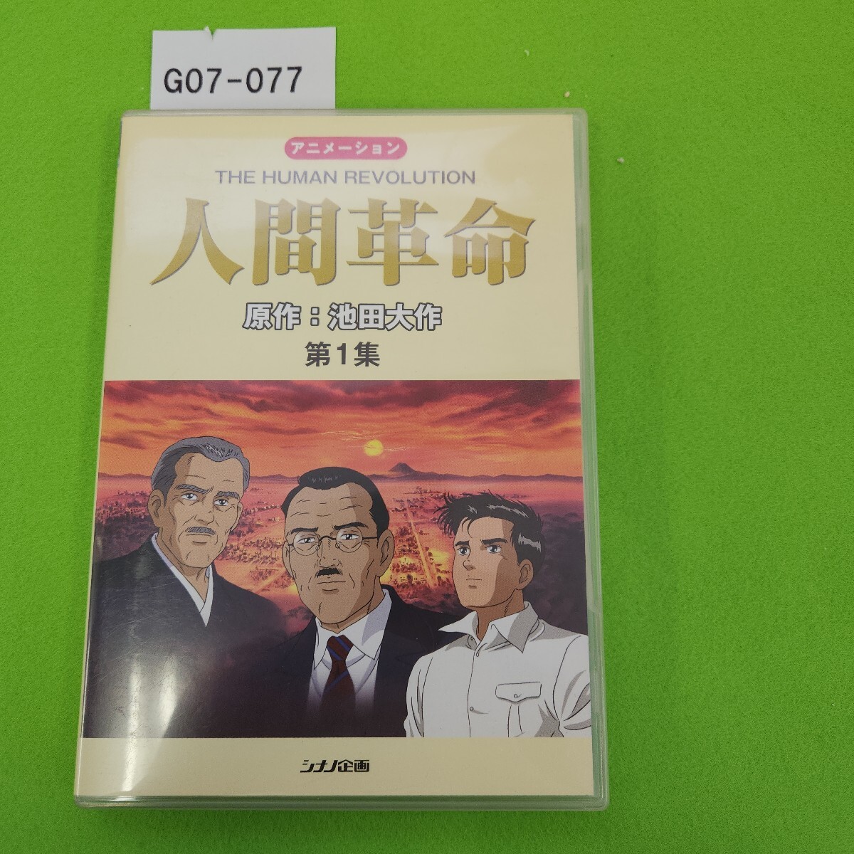 2026年最新】Yahoo!オークション -人間革命 dvdの中古品・新品・未使用
