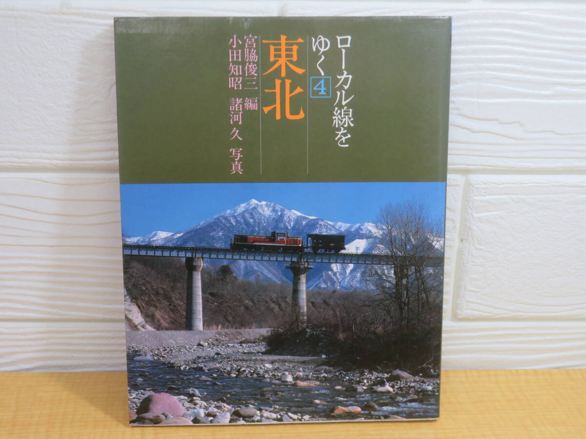 2026年最新】Yahoo!オークション -ローカル線をゆく(本、雑誌)の中古品