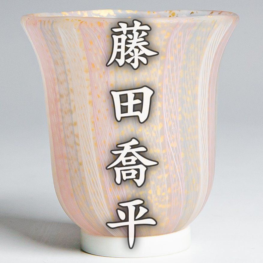 2026年最新】Yahoo!オークション -藤田喬平(ガラス)の中古品・新品・未