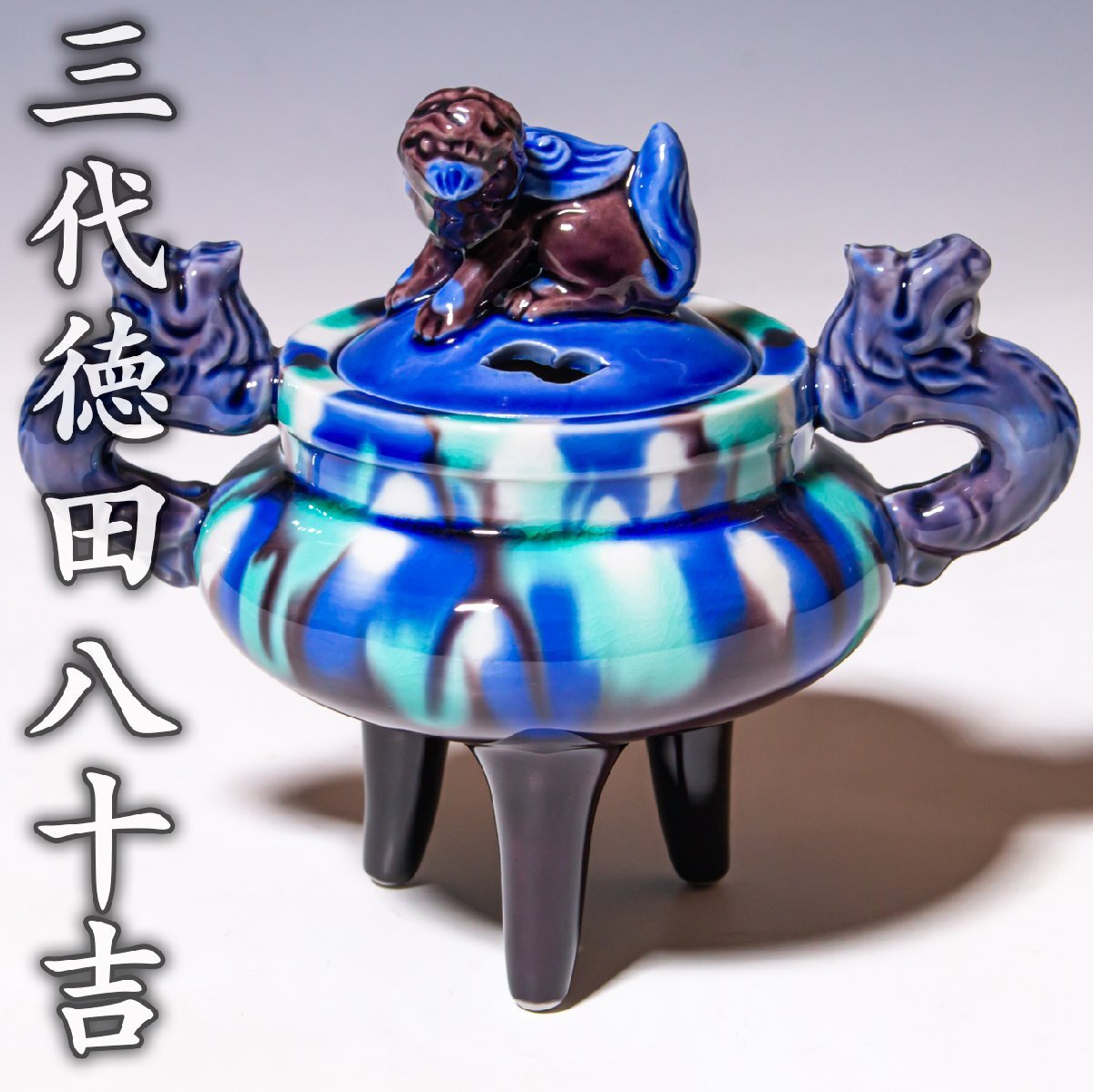 Yahoo!オークション -「徳田八十吉」(香炉、香合) (九谷)の落札相場