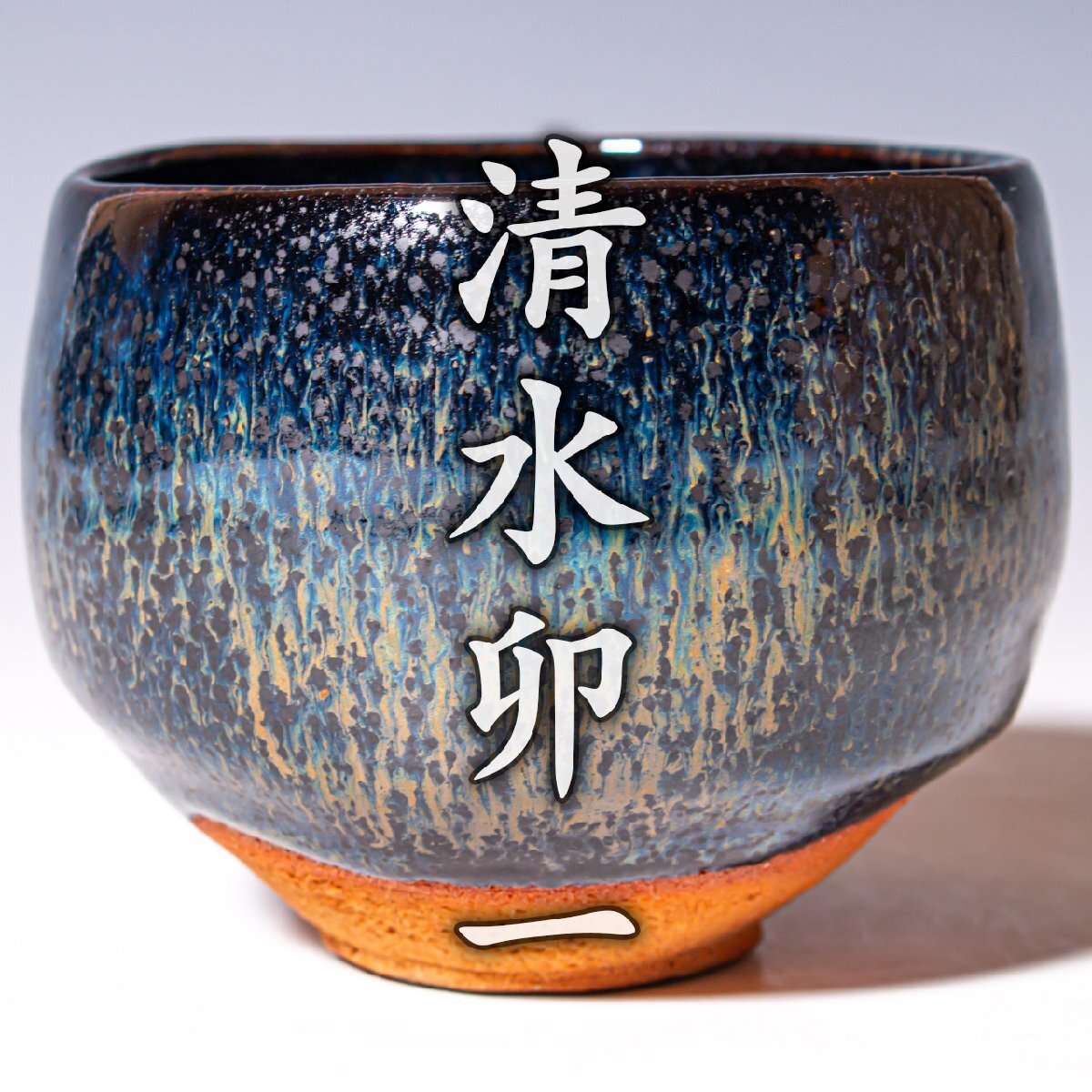 2026年最新】Yahoo!オークション -清水卯一 茶碗の中古品・新品・未