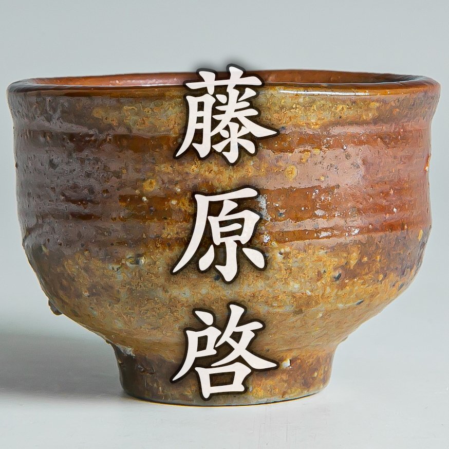 2026年最新】Yahoo!オークション -藤原啓 ぐい呑の中古品・新品・未